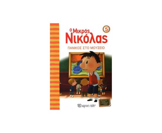 Ο Μικρός Νικόλας 5 - Πανικός στο Μουσείο Εκδόσεις Χάρτινη πόλη | Βιβλία στο MarkCenter