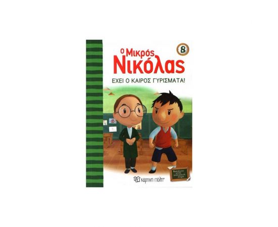 Ο Μικρός Νικόλας 8 - Έχει ο καιρός γυρίσματα! Εκδόσεις Χάρτινη πόλη | Βιβλία στο MarkCenter