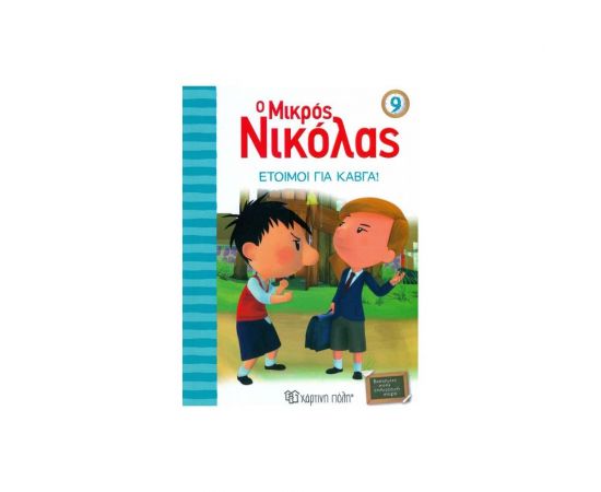 Ο Μικρός Νικόλας 9 - Έτοιμοι Για Καβγά Εκδόσεις Χάρτινη πόλη | Βιβλία στο MarkCenter