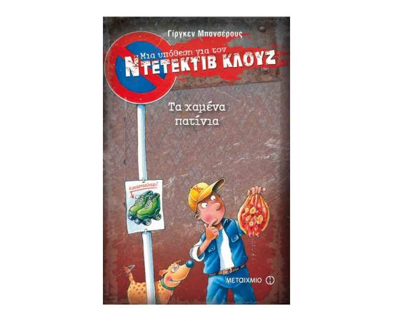 Μια υπόθεση για τον ντετέκτιβ Κλουζ 17: Τα χαμένα πατίνια Εκδόσεις Μεταίχμιο | Βιβλία στο MarkCenter