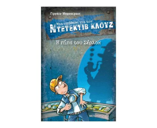 Μια υπόθεση για τον ντετέκτιβ Κλουζ 26 - Η πίπα του Σέρλοκ Εκδόσεις Μεταίχμιο | Βιβλία στο MarkCenter