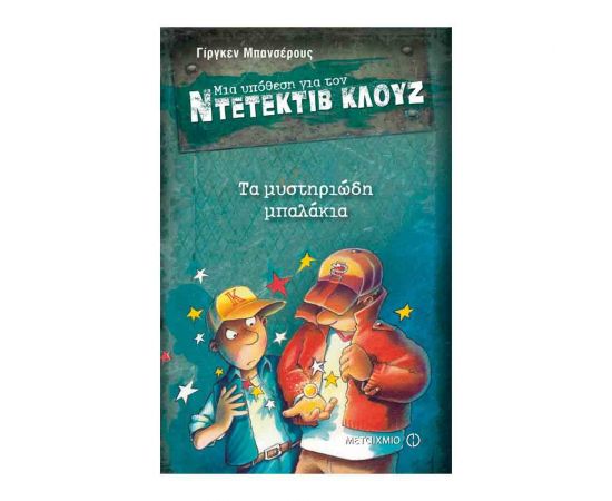 Μια υπόθεση για τον ντετέκτιβ Κλουζ 13 - Τα μυστηριώδη μπαλάκια Εκδόσεις Μεταίχμιο | Βιβλία στο MarkCenter