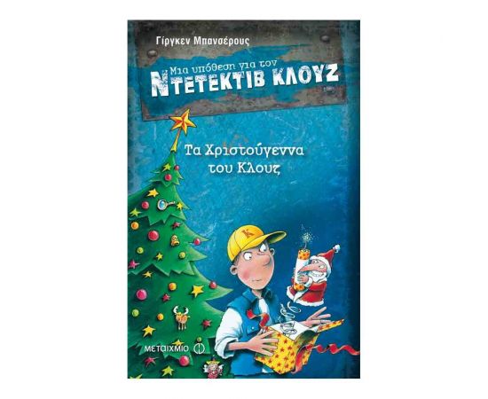 Μια υπόθεση για τον ντετέκτιβ Κλουζ 14: Τα Χριστούγεννα του Κλουζ Εκδόσεις Μεταίχμιο | Βιβλία στο MarkCenter