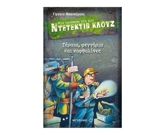 Μια υπόθεση για τον ντετέκτιβ Κλουζ 20 - Τέρατα, φεγγάρια και ναφθαλίνες Εκδόσεις Μεταίχμιο | Βιβλία στο MarkCenter