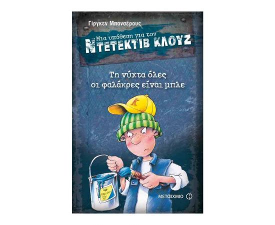 Μια υπόθεση για τον ντετέκτιβ Κλουζ 15 - Τη νύχτα όλες οι φαλάκρες είναι μπλε Εκδόσεις Μεταίχμιο | Βιβλία στο MarkCenter
