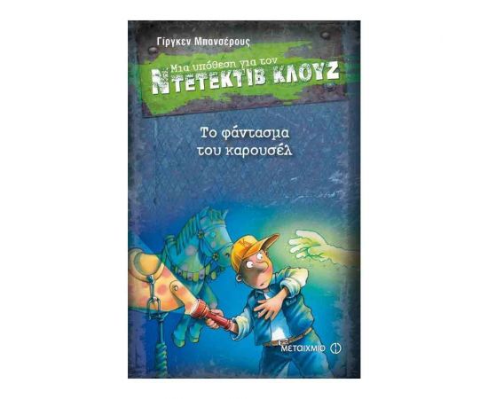 Μια υπόθεση για τον ντετέκτιβ Κλουζ 18 - Το φάντασμα του καρουσέλ Εκδόσεις Μεταίχμιο | Βιβλία στο MarkCenter