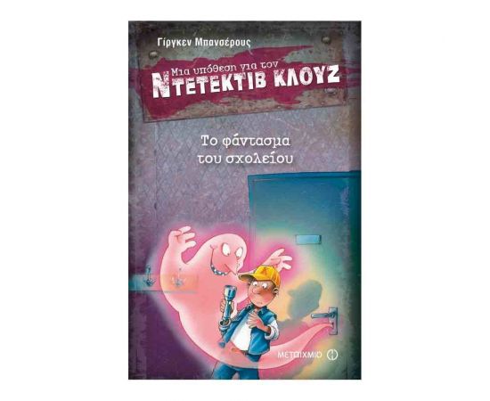 Μια υπόθεση για τον ντετέκτιβ Κλουζ 6: Το φάντασμα του σχολείου Εκδόσεις Μεταίχμιο | Βιβλία στο MarkCenter