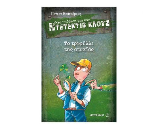 Μια υπόθεση για τον ντετέκτιβ Κλουζ 21 - Το τριφύλλι της ατυχίας Εκδόσεις Μεταίχμιο | Βιβλία στο MarkCenter