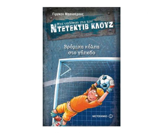 Μια υπόθεση για τον ντετέκτιβ Κλουζ 2: Βρόμικα κόλπα στο γήπεδο Εκδόσεις Μεταίχμιο | Βιβλία στο MarkCenter