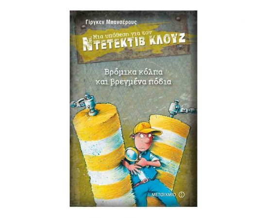 Μια υπόθεση για τον ντετέκτιβ Κλουζ 19: Βρόμικα κόλπα και βρεγμένα πόδια Εκδόσεις Μεταίχμιο | Βιβλία στο MarkCenter