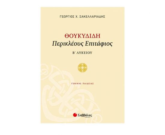 Θουκυδίδη Περικλέους Eπιτάφιος Β Γενικού Λυκείου Εκδόσεις Σαββάλας | Β΄Λυκείου στο MarkCenter