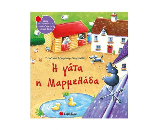 Η γάτα η Μαρμελάδα Εκδόσεις Σαββάλας | Βιβλία Παιδικά στο MarkCenter