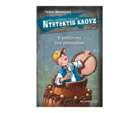 Μια υπόθεση για τον ντετέκτιβ Κλουζ 12 - Η εκδίκηση της σοκολάτας Εκδόσεις Μεταίχμιο | Βιβλία στο MarkCenter