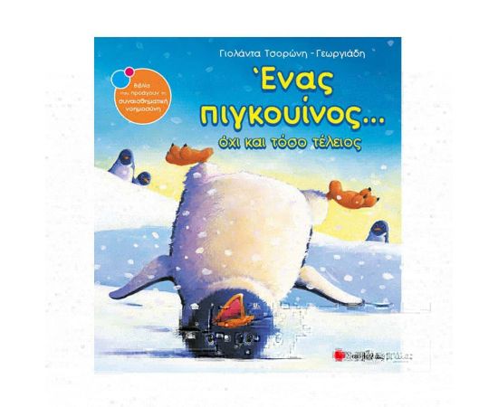 Ένας πιγκουίνος… όχι και τόσο τέλειος Εκδόσεις Σαββάλας | Βιβλία Παιδικά στο MarkCenter