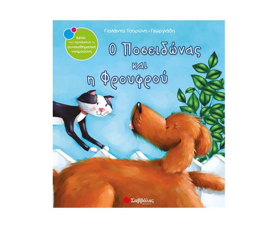 Ο Ποσειδώνας και η Φρουφρού Εκδόσεις Σαββάλας | Βιβλία Παιδικά στο MarkCenter