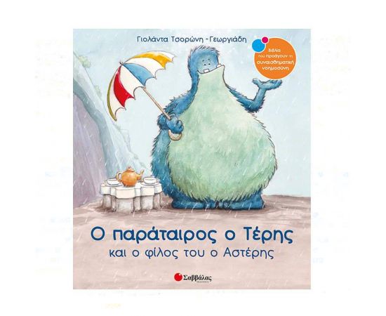 Ο παράταιρος ο Τέρης και ο φίλος του ο Αστέρης Εκδόσεις Σαββάλας | Βιβλία Παιδικά στο MarkCenter