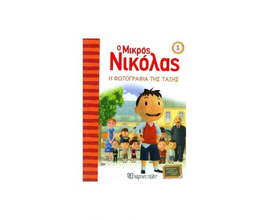 Ο Μικρός Νικόλας 1 - Η Φωτογραφία της Τάξης Εκδόσεις Χάρτινη πόλη | Βιβλία στο MarkCenter