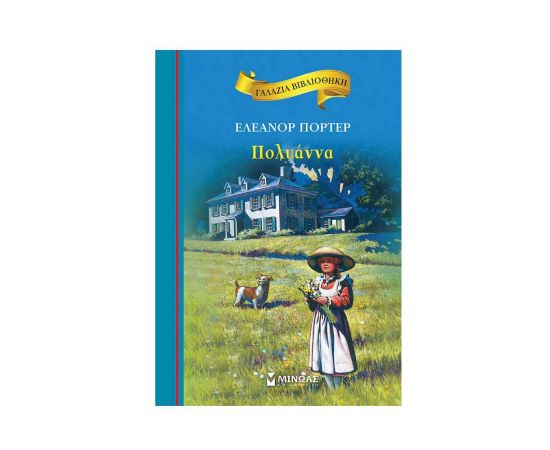 Γαλάζια βιβλιοθήκη - Πολυάννα Εκδόσεις Μίνωας | Βιβλία στο MarkCenter