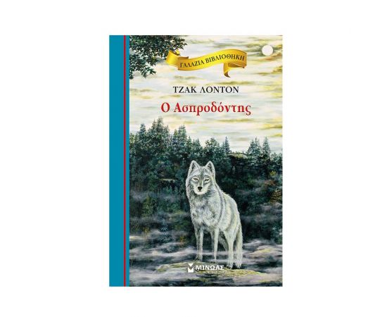 Γαλάζια βιβλιοθήκη - Ο ασπροδόντης Εκδόσεις Μίνωας | Βιβλία στο MarkCenter