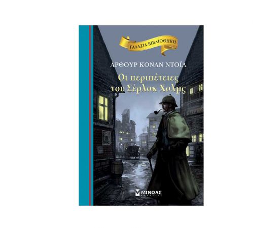 Γαλάζια βιβλιοθήκη - Οι περιπέτειες του Σέρλοκ Χολμς Εκδόσεις Μίνωας | Βιβλία στο MarkCenter