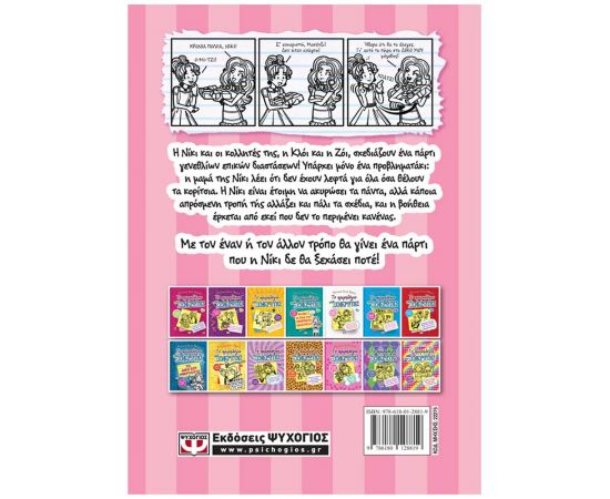 Το Ημερολόγιο μιας Ξενέρωτης 13 - Ιστορίες από κάποια όχι και τόσο χαρούμενα γενέθλια Εκδόσεις Ψυχογιός | Βιβλία στο MarkCenter