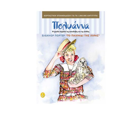 Η Πολυάννα και το παιχνίδι της χαράς Εκδόσεις 'Αγκυρα | Βιβλία στο MarkCenter