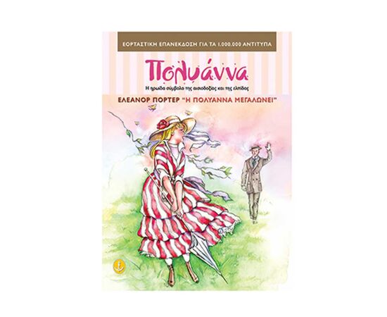 Η Πολυάννα µεγαλώνει Εκδόσεις 'Αγκυρα | Βιβλία στο MarkCenter