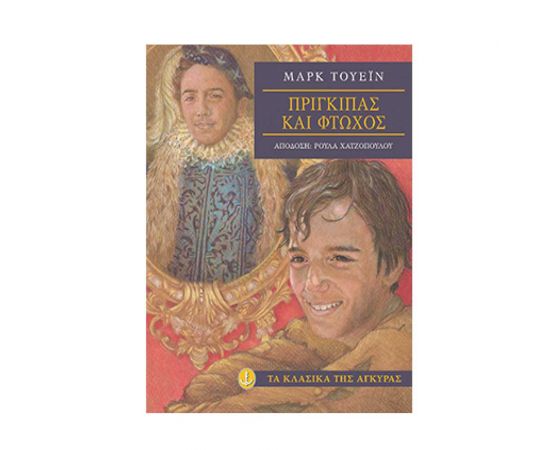 Τα Κλασικά της Άγκυρας - Πρίγκιπας και φτωχός Εκδόσεις 'Αγκυρα | Βιβλία στο MarkCenter