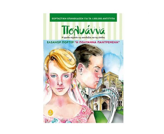 Η Πολυάννα παντρεμένη Εκδόσεις 'Αγκυρα | Βιβλία στο MarkCenter