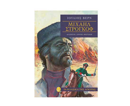 Τα Κλασικά της Άγκυρας - Μιχαήλ Στρογκόφ Εκδόσεις 'Αγκυρα | Βιβλία στο MarkCenter