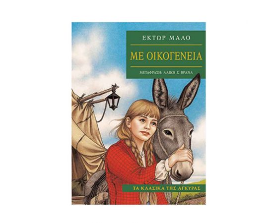 Τα Κλασικά της Άγκυρας - Με οικογένεια Εκδόσεις 'Αγκυρα | Βιβλία στο MarkCenter
