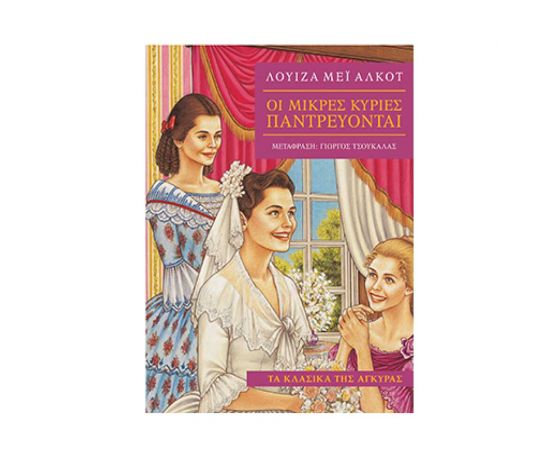 Τα Κλασικά της Άγκυρας - Οι Μικρές Κυρίες παντρεύονται Εκδόσεις 'Αγκυρα | Βιβλία στο MarkCenter