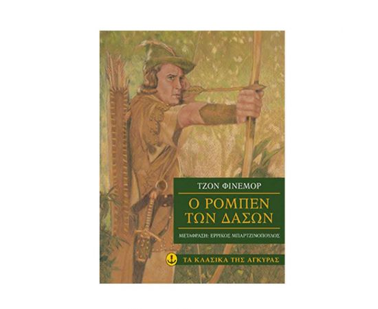 Τα Κλασικά της Άγκυρας - Ο Ρομπέν των δασών Εκδόσεις 'Αγκυρα | Βιβλία στο MarkCenter