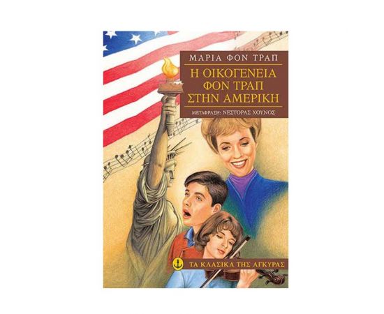 Τα Κλασικά της Άγκυρας - Η οικογένεια φον Τραπ στην Αμερική Εκδόσεις 'Αγκυρα | Βιβλία στο MarkCenter