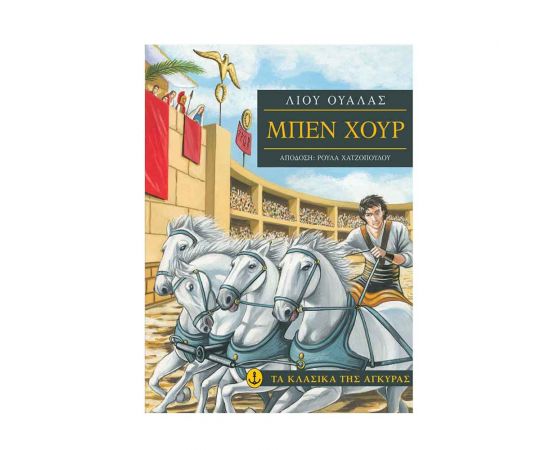Τα Κλασικά της Άγκυρας - Μπεν Χούρ Εκδόσεις 'Αγκυρα | Βιβλία στο MarkCenter