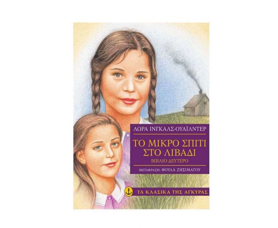 Τα Κλασικά της Άγκυρας - Το μικρό σπίτι στο λιβάδι Εκδόσεις 'Αγκυρα | Βιβλία στο MarkCenter