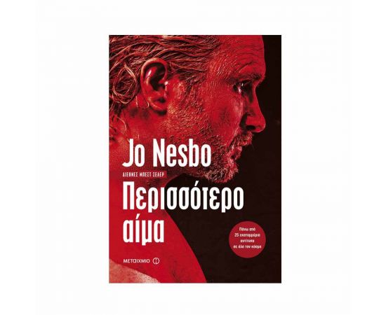 Περισσότερο αίμα Εκδόσεις Μεταίχμιο | Βιβλία στο MarkCenter