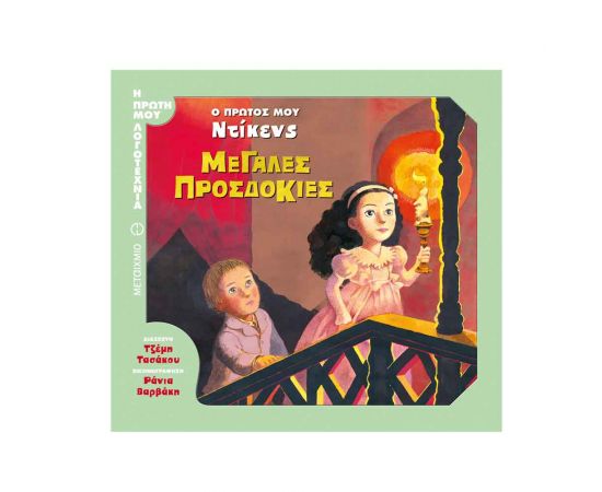 Η Πρώτη μου Λογοτεχνία - Μεγάλες Προσδοκίες Εκδόσεις Μεταίχμιο | Βιβλία στο MarkCenter