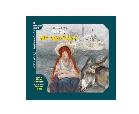 Η Πρώτη μου Λογοτεχνία - Με οικογένεια Εκδόσεις Μεταίχμιο | Βιβλία στο MarkCenter