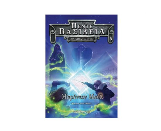 Τα πέντε βασίλεια 5: Χρονοταξιδιώτες Εκδόσεις Μεταίχμιο | Βιβλία στο MarkCenter