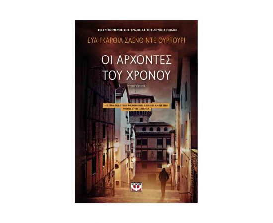 Οι Άρχοντες Του Χρόνου Εκδόσεις Ψυχογιός | Βιβλία στο MarkCenter