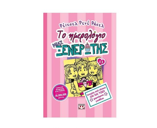 Το Ημερολόγιο μιας Ξενέρωτης 13 - Ιστορίες από κάποια όχι και τόσο χαρούμενα γενέθλια Εκδόσεις Ψυχογιός | Βιβλία στο MarkCenter
