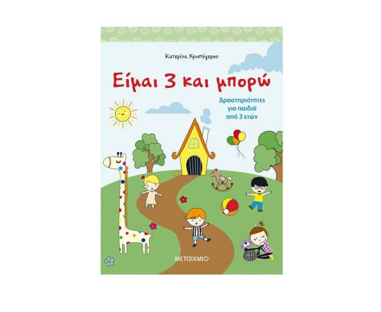 Είμαι 3 Και Μπορώ Εκδόσεις Μεταίχμιο | Βιβλία στο MarkCenter