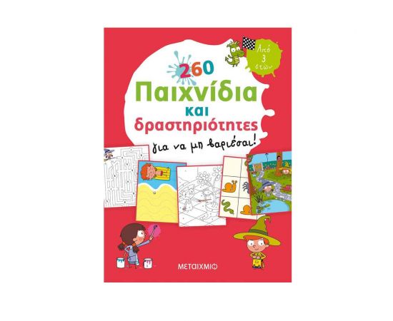260 Παιχνίδια Και Δραστηριότητες Για Να Μη Βαριέσαι! Εκδόσεις Μεταίχμιο | Βιβλία στο MarkCenter