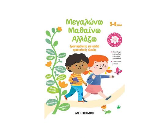 Μεγαλώνω Μαθαίνω Αλλάζω (5-6 Ετών) Εκδόσεις Μεταίχμιο | Βιβλία στο MarkCenter