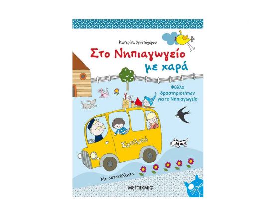 Στο Νηπιαγωγείο Με Χαρά Εκδόσεις Μεταίχμιο | Βιβλία στο MarkCenter