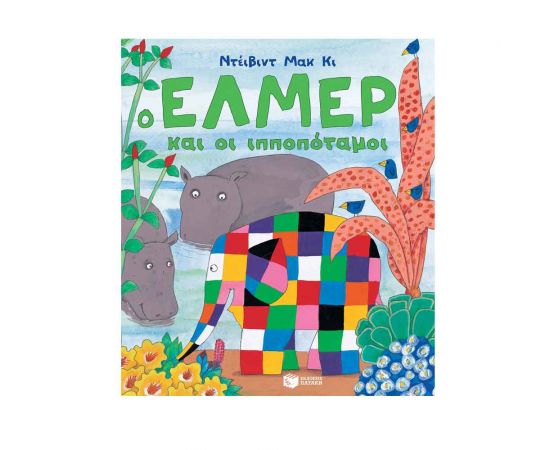 Ο Έλμερ και οι ιπποπόταμοι Εκδόσεις Πατάκη | Βιβλία Παιδικά στο MarkCenter