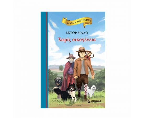 Γαλάζια βιβλιοθήκη - Χωρίς οικογένεια Εκδόσεις Μίνωας | Βιβλία στο MarkCenter
