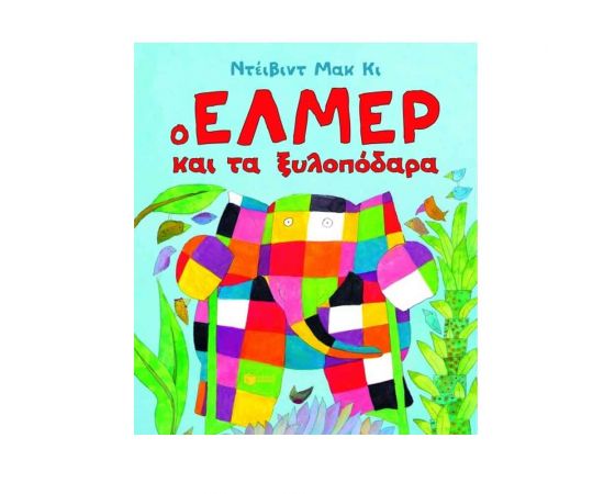 Ο 'Ελμερ και τα ξυλοπόδαρα Εκδόσεις Πατάκη | Βιβλία Παιδικά στο MarkCenter