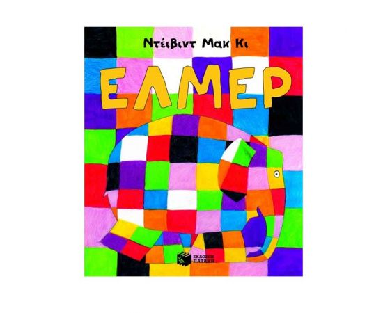 Έλμερ Εκδόσεις Πατάκη | Βιβλία Παιδικά στο MarkCenter